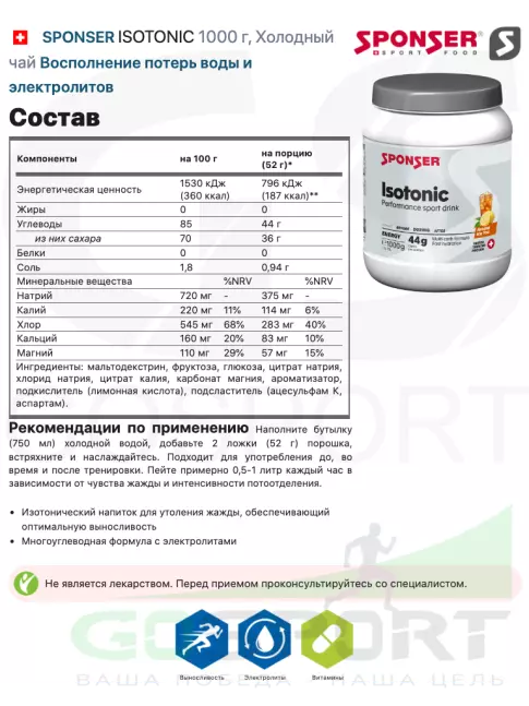 Изотоник SPONSER ISOTONIC 1000 г, Холодный чай