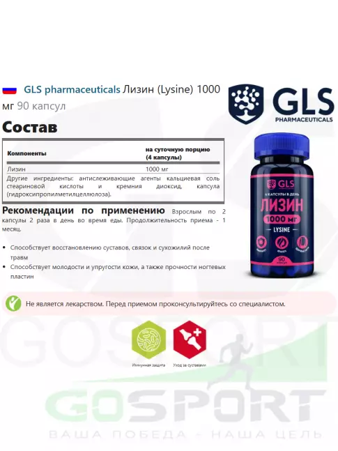  GLS pharmaceuticals Лизин (Lysine) 1000 мг 90 капсул