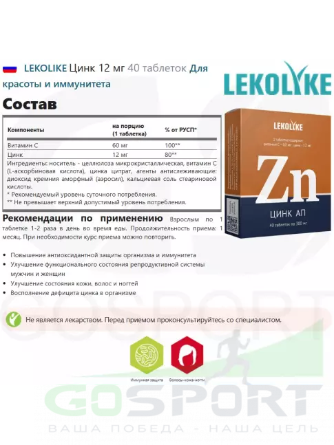  LEKOLIKE Цинк 12 мг 40 таблеток