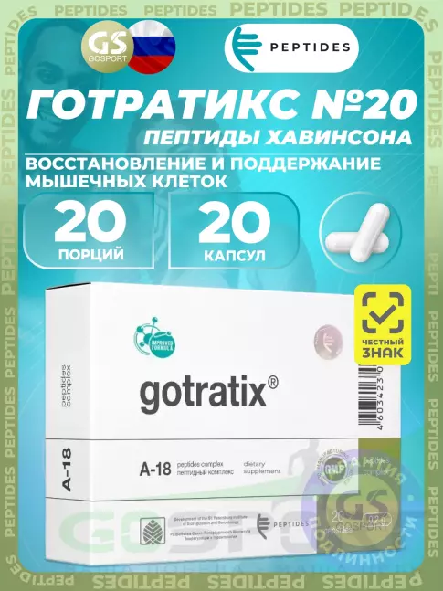 Пептиды Хавинсона PEPTIDES Готратикс (Gotratix) 20 капсул