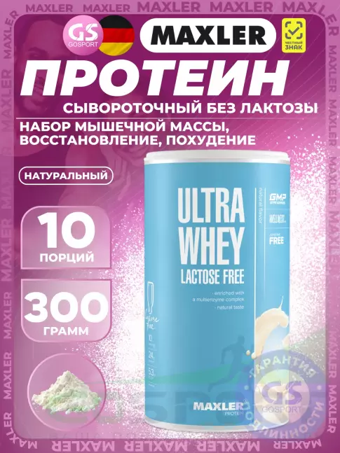 Сывороточный протеин MAXLER Ultra Whey Lactose Free 300 г, Натуральный