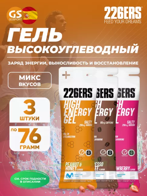 Гель питьевой 226ERS High Energy Gel + sodium 250 mg 3 x 76 г, Микс №15