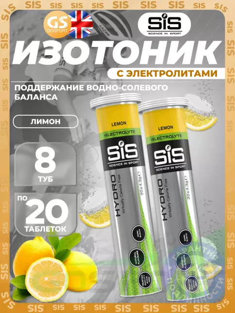Изотоник SCIENCE IN SPORT (SiS) GO Hydro Tablet 8 x 20 таблеток, Лимон