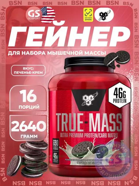 Гейнер BSN True Mass 2640 г, Печенье-Крем Гейнер BSN True Mass 2640 г, Печенье-Крем