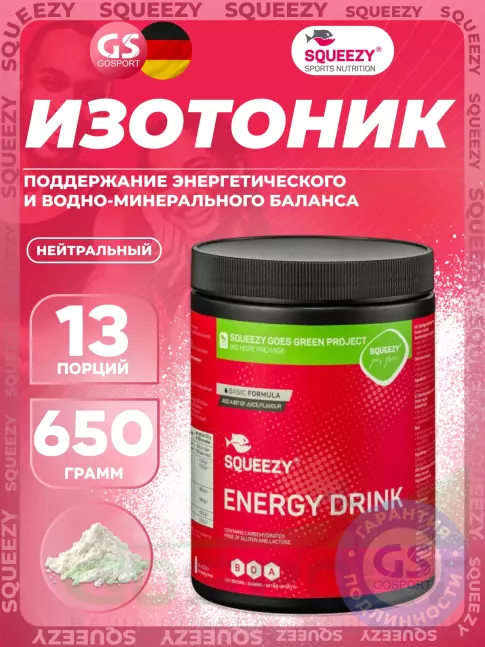Изотоник SQUEEZY ENERGY DRINK 650 г, Нейтральный