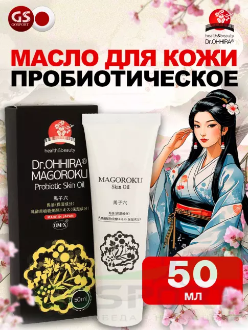  DR.OHHIRA Пробиотическое маcло для кожи MAGOROKU 50 мл
