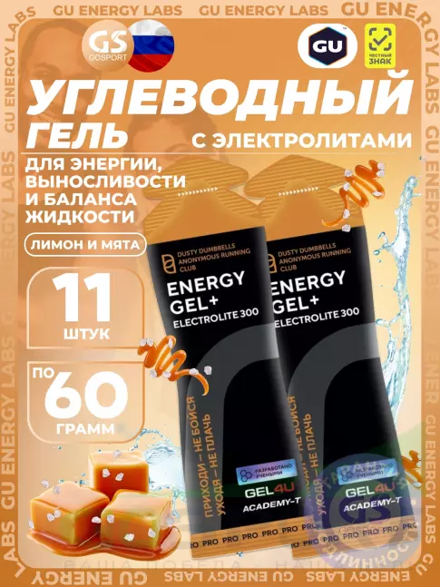 Гель питьевой GEL4U Energy GEL + Electrolyte 300 11 x 60 г, Соленая карамель