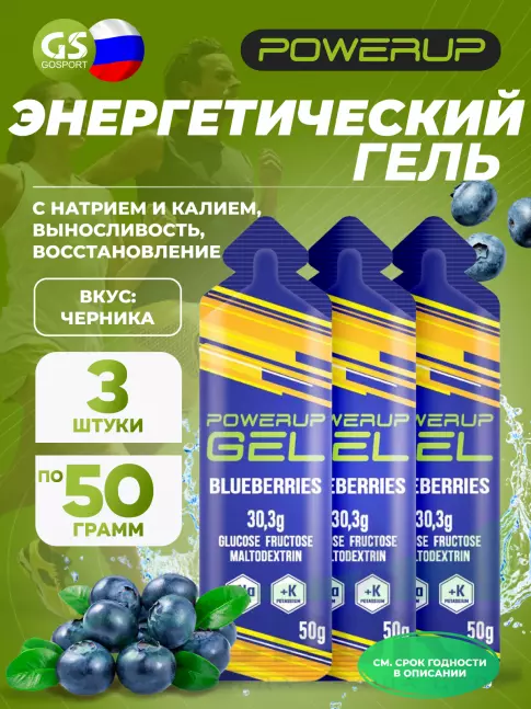 Гель питьевой POWERUP GEL +Na +K 3 x 50 г, Черника