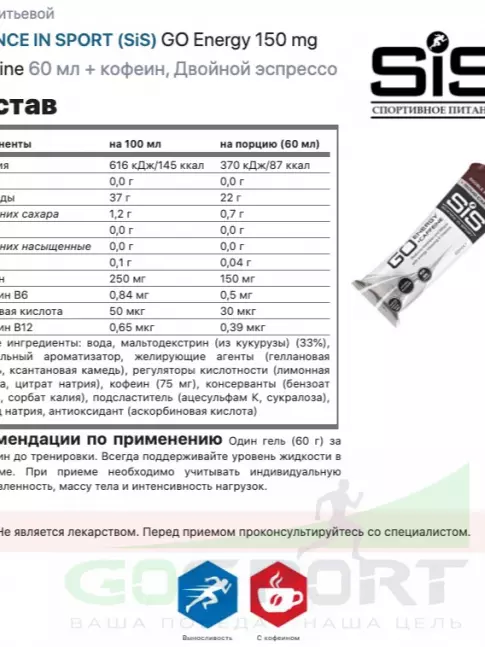 Гель питьевой SCIENCE IN SPORT (SiS) GO Energy 150 mg Caffeine 4 x 60 мл, Двойной эспрессо