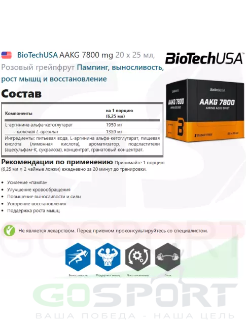 Аргинин / AAKG BioTechUSA AAKG 7800 mg 20 х 25 мл, Розовый грейпфрут Аргинин / AAKG BioTechUSA AAKG 7800 mg 20 х 25 мл, Розовый грейпфрут
