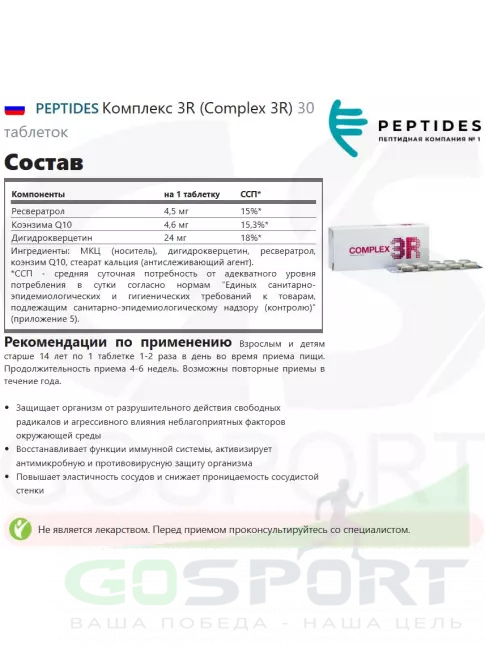  PEPTIDES Комплекс 3R (Complex 3R) 30 таблеток