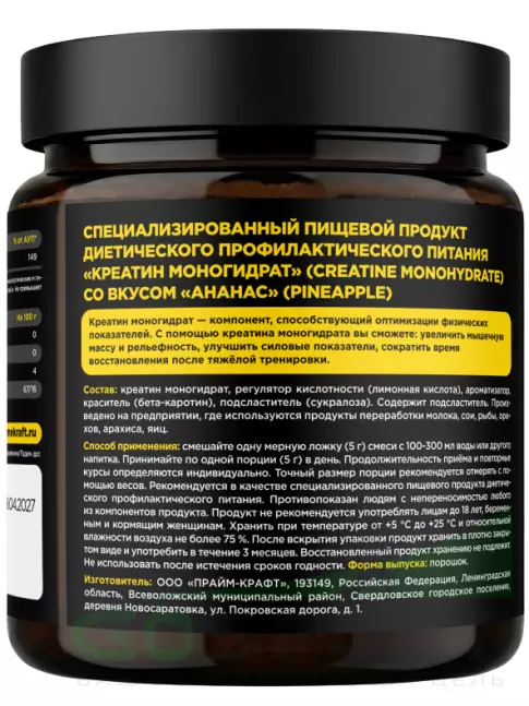 Креатин моногидрат PRIMEKRAFT Creatine Monohydrate 4500 mg 200 г, Ананас Креатин моногидрат PRIMEKRAFT Creatine Monohydrate 4500 mg 200 г, Ананас