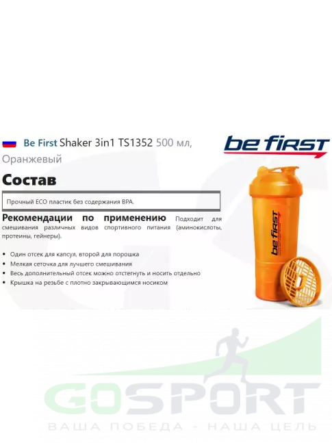  Be First Shaker 3in1 TS1352 500 мл, Оранжевый
