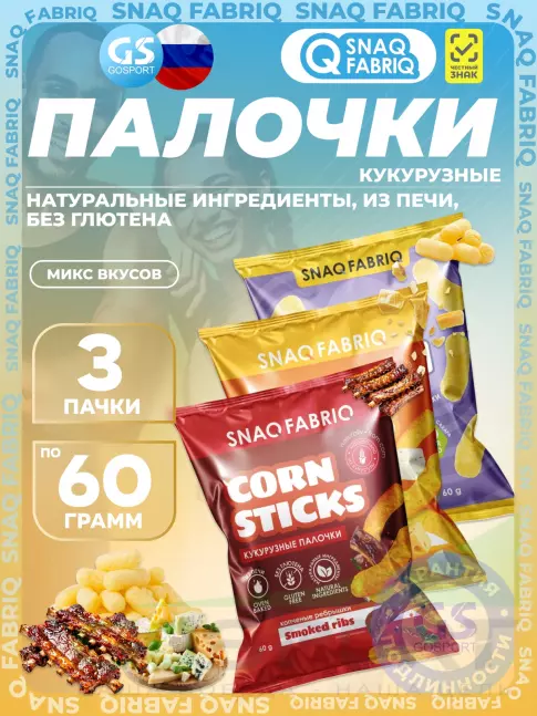 Снеки SNAQ FABRIQ Кукурузные палочки Puff Corn 3 x 60 г, Микс 3