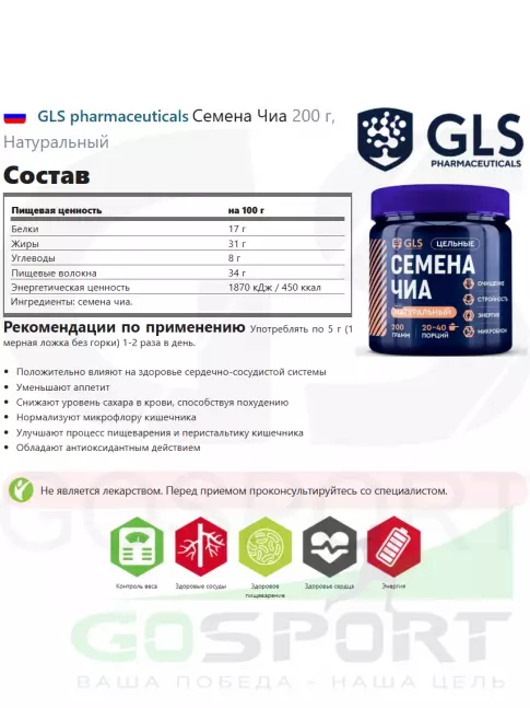  GLS pharmaceuticals Семена Чиа 200 г, Натуральный