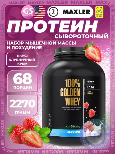  MAXLER 100% Golden Whey 2270 г, Клубничный крем