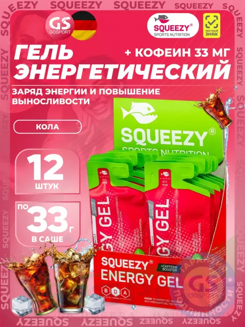 Гель питьевой SQUEEZY ENERGY SUPER GEL 33 mg caffeine 33 г x 12 саше, Кола Гель питьевой SQUEEZY ENERGY SUPER GEL 33 mg caffeine 33 г x 12 саше, Кола