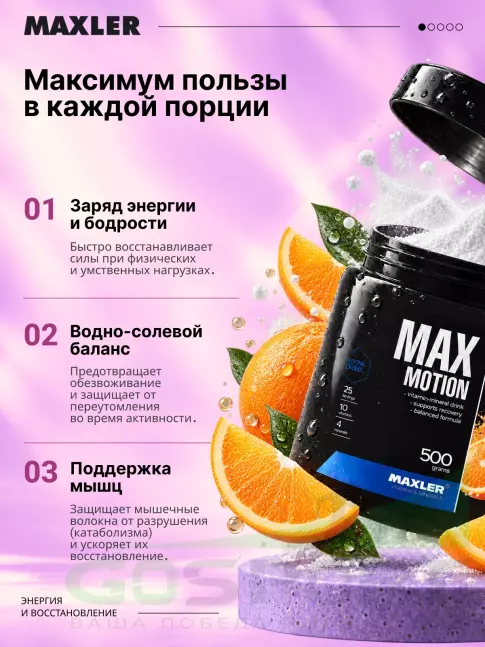 Изотоник MAXLER Max Motion 500 г, Апельсин