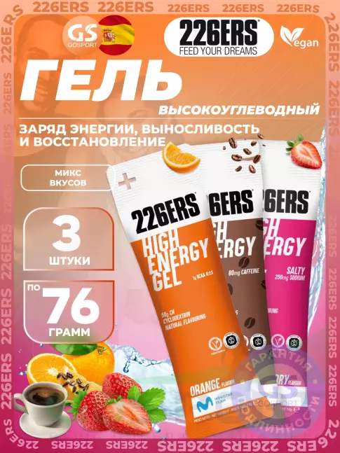 Гель питьевой 226ERS High Energy Gel + sodium 250 mg 3 x 76 г, Микс №10