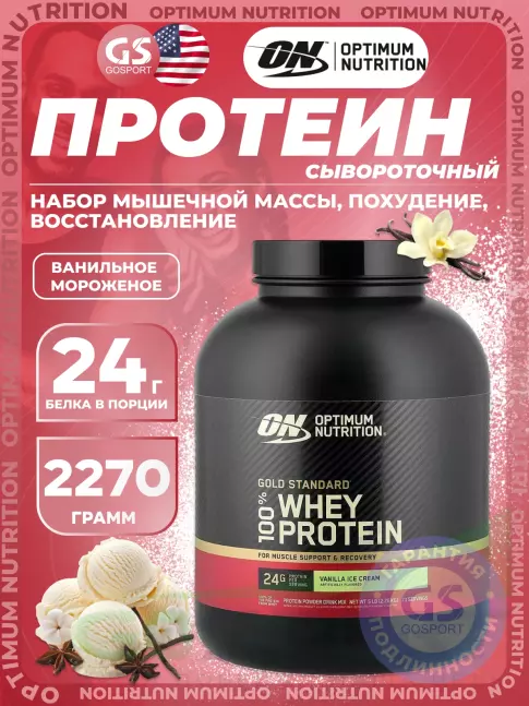 Сывороточный протеин Optimum Nutrition 100% Whey Gold Standard 2270 г, Ванильное мороженое