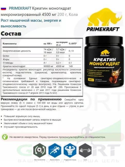 Креатин моногидрат PRIMEKRAFT Креатин моногидрат микронизированный 4500 мг 200 г, Кола