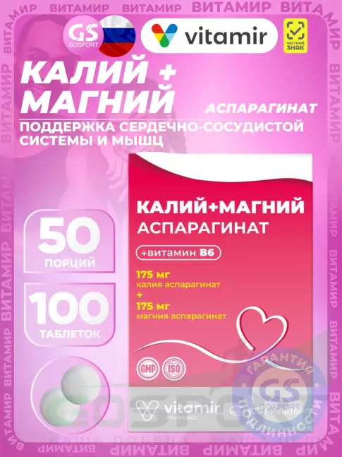 Основные минералы ВИТАМИР Калий + Магний аспарагинат 100 таблеток