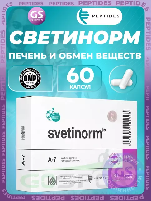 Пептиды Хавинсона PEPTIDES Светинорм (Svetinorm) 60 капсул
