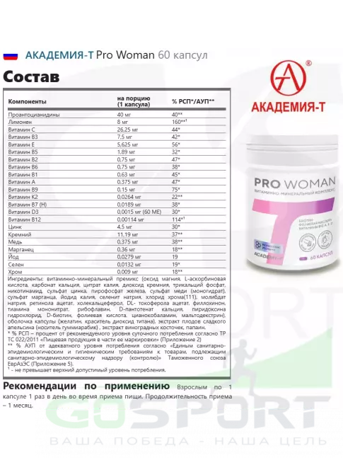 Витаминный комплекс Академия-Т Pro Woman 60 капсул