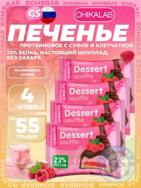 Протеиновый батончик Chikalab Печенье глазированное 4 x 55 г, Малиновое суфле