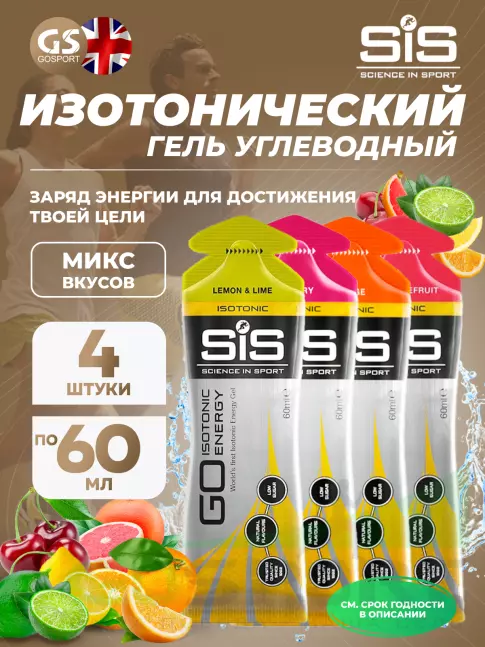 Гель питьевой SCIENCE IN SPORT (SiS) GO Isotonic Energy Gels 4 x 60 мл Микс, Апельсин, Вишня, Лимон-Лайм, Розовый грейпфрут