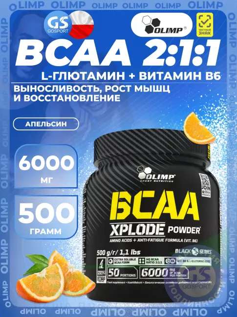 БСАА OLIMP BCAA Xplode Powder 500 г, Апельсин