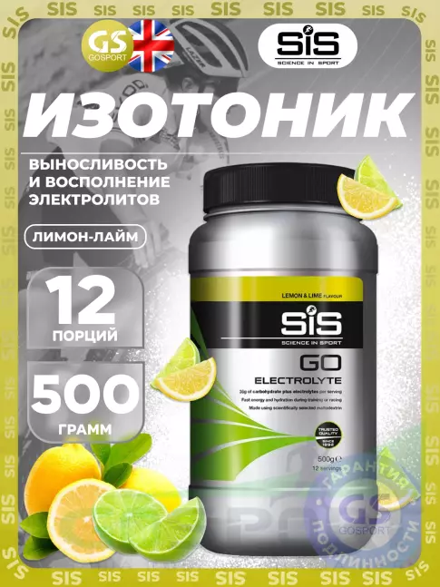 Изотоник SCIENCE IN SPORT (SiS) GO Electrolyte Powder 500 г, Лимон-Лайм