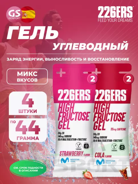 Гель питьевой 226ERS High Fructose Gel 250 mg + caffeine 55 mg 4 x 44 г, Микс 4