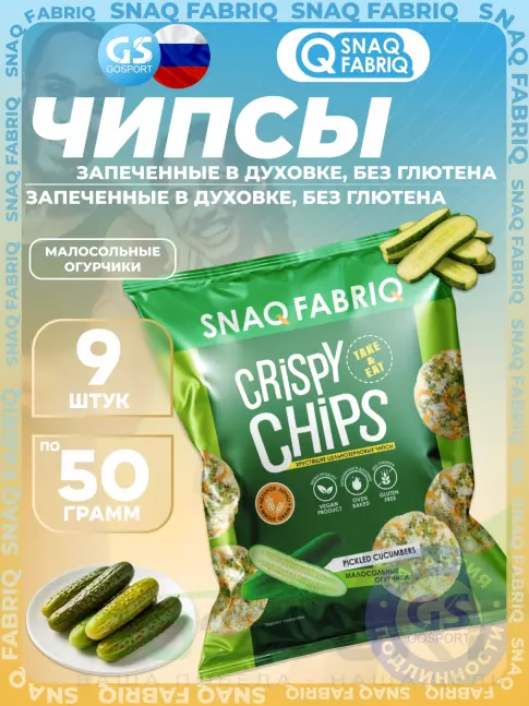 Чипсы SNAQ FABRIQ Crispy Chips цельнозерновые 9 x 50 г, Малосольные огурчики