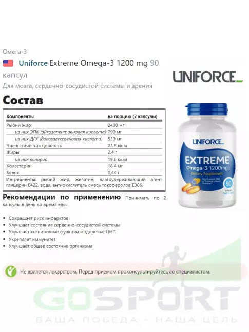 Омега-3 Uniforce Extreme Omega-3 1200 mg 90 капсул