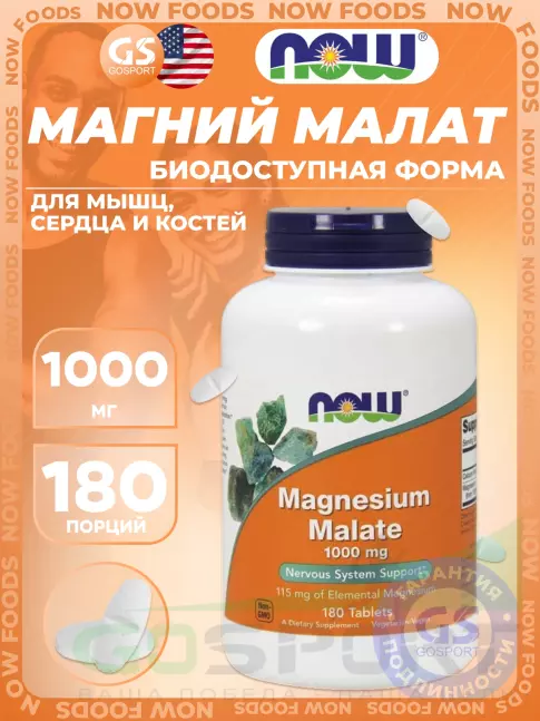 Магний NOW Foods Magnesium Malate 1000 mg 180 таблеток