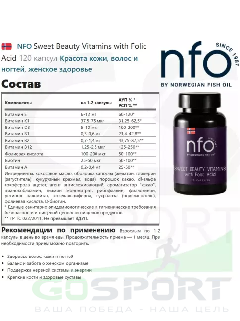 Витаминный комплекс NFO Sweet Beauty Vitamins with Folic Acid 120 капсул Витаминный комплекс NFO Sweet Beauty Vitamins with Folic Acid 120 капсул