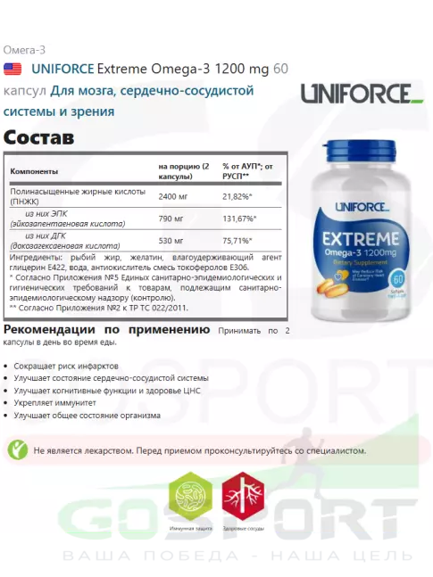 Омега-3 UNIFORCE Extreme Omega-3 1200 mg 60 капсул Омега-3 UNIFORCE Extreme Omega-3 1200 mg 60 капсул