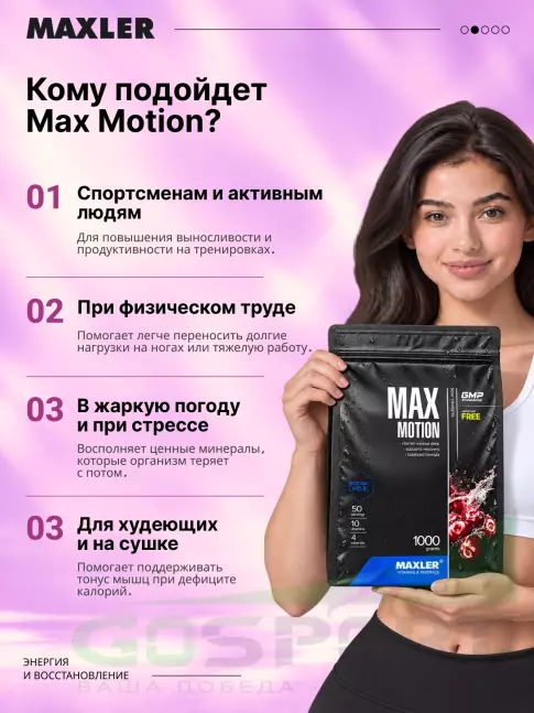 Изотоник MAXLER Max Motion 1000 г, Вишня