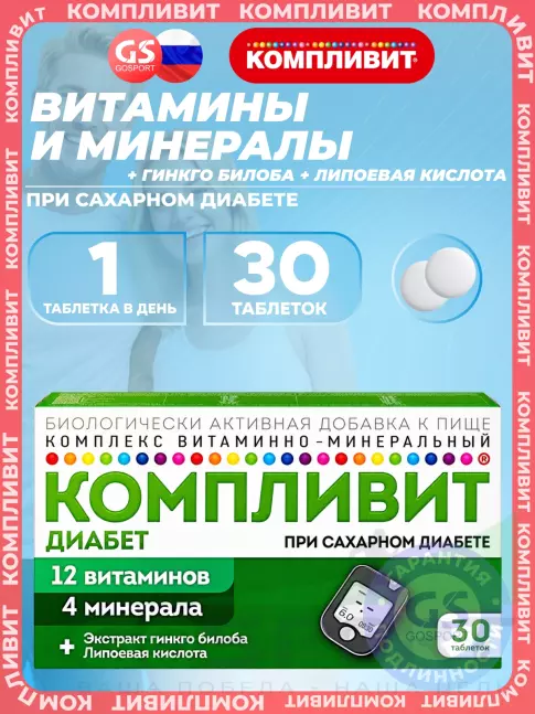 Витаминный комплекс Компливит Диабет 30 таблеток Витаминный комплекс Компливит Диабет 30 таблеток