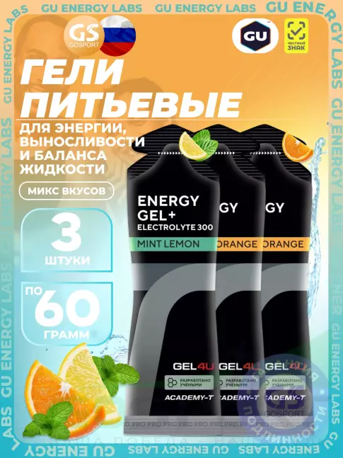 Гель питьевой GEL4U Energy Gel MIX 3 x 60 г, Апельсин, Лимон и Мята