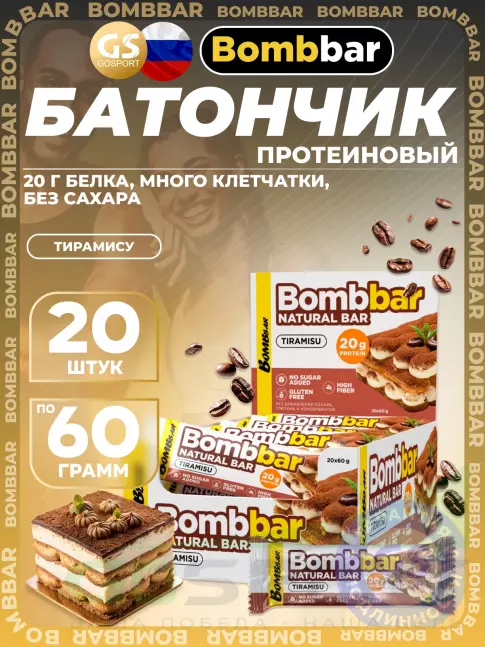 Протеиновый батончик BombBar Protein Bar 20 x 60 г, Тирамису Протеиновый батончик BombBar Protein Bar 20 x 60 г, Тирамису