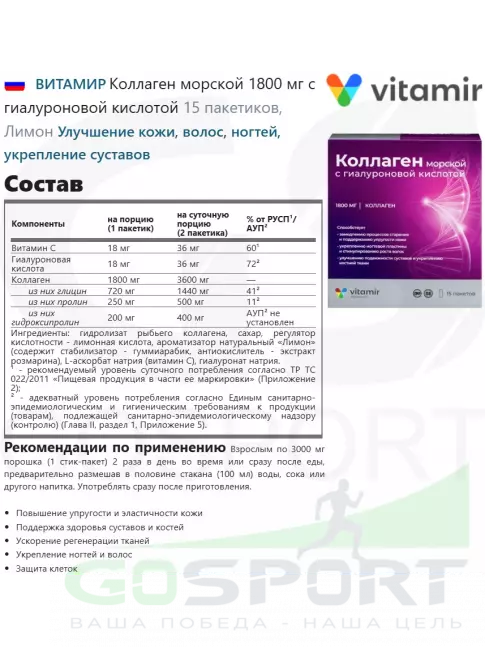 Коллаген морской ВИТАМИР Коллаген морской 1800 мг с гиалуроновой кислотой 15 пакетиков, Лимон