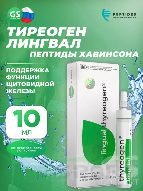  PEPTIDES Тиреоген (Thyreogen) лингвал 10 мл