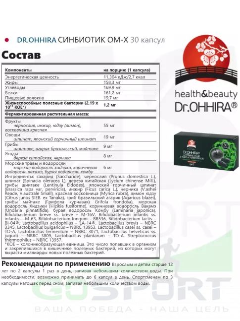 Пробиотик DR.OHHIRA СИНБИОТИК OM-X 30 капсул