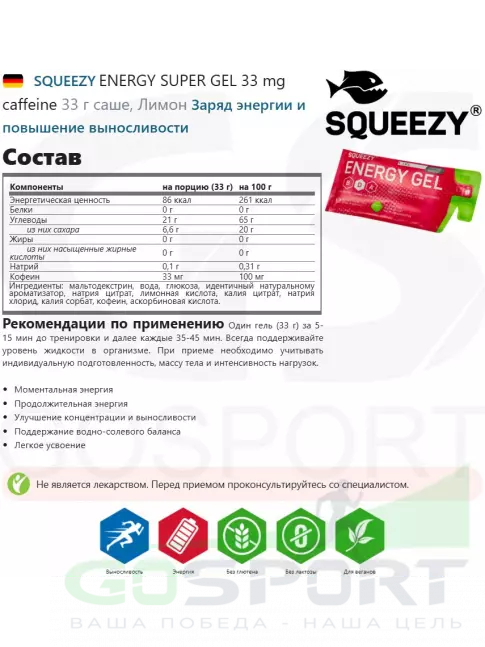 Гель питьевой SQUEEZY ENERGY SUPER GEL 33mg caffeine 33 г саше, Лимон Гель питьевой SQUEEZY ENERGY SUPER GEL 33mg caffeine 33 г саше, Лимон
