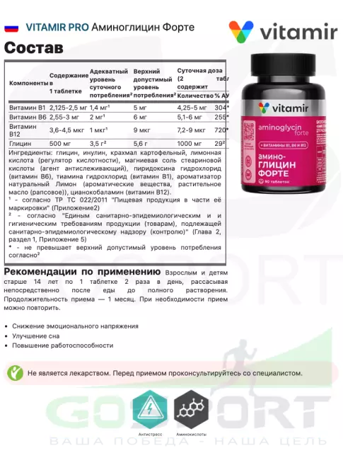 Витаминный комплекс VITAMIR PRO Аминоглицин Форте 