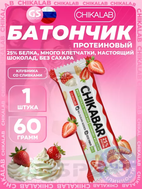 Протеиновый батончик Chikalab Chikabar 60 г, Клубника со сливками