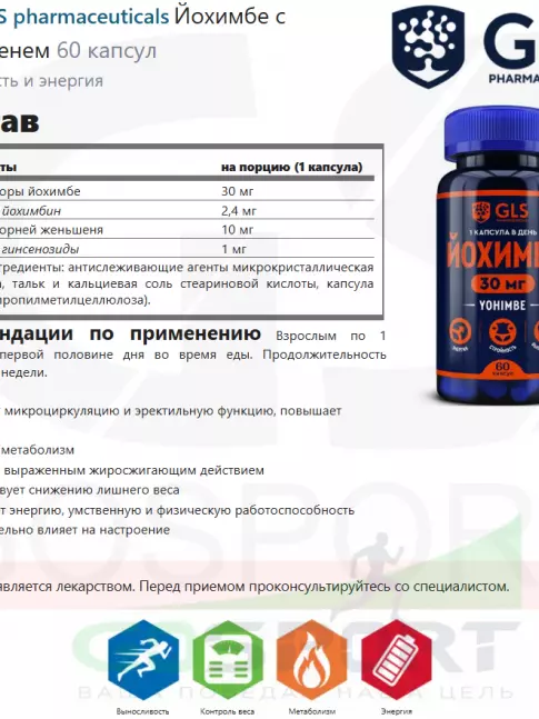  GLS pharmaceuticals Йохимбе с женьшенем 60 капсул