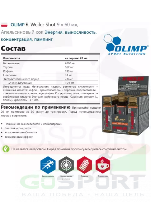 Предтреник жидкий OLIMP R-Weiler Shot 9 x 60 мл, Апельсиновый сок